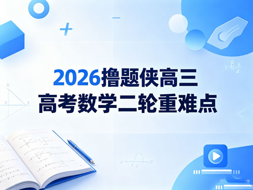 2026撸题侠高三高考数学二轮重难点网课视频第1张-惠学吧-虚拟资源货源网 2026高三高考数学 撸题侠 二轮重难点网课视频